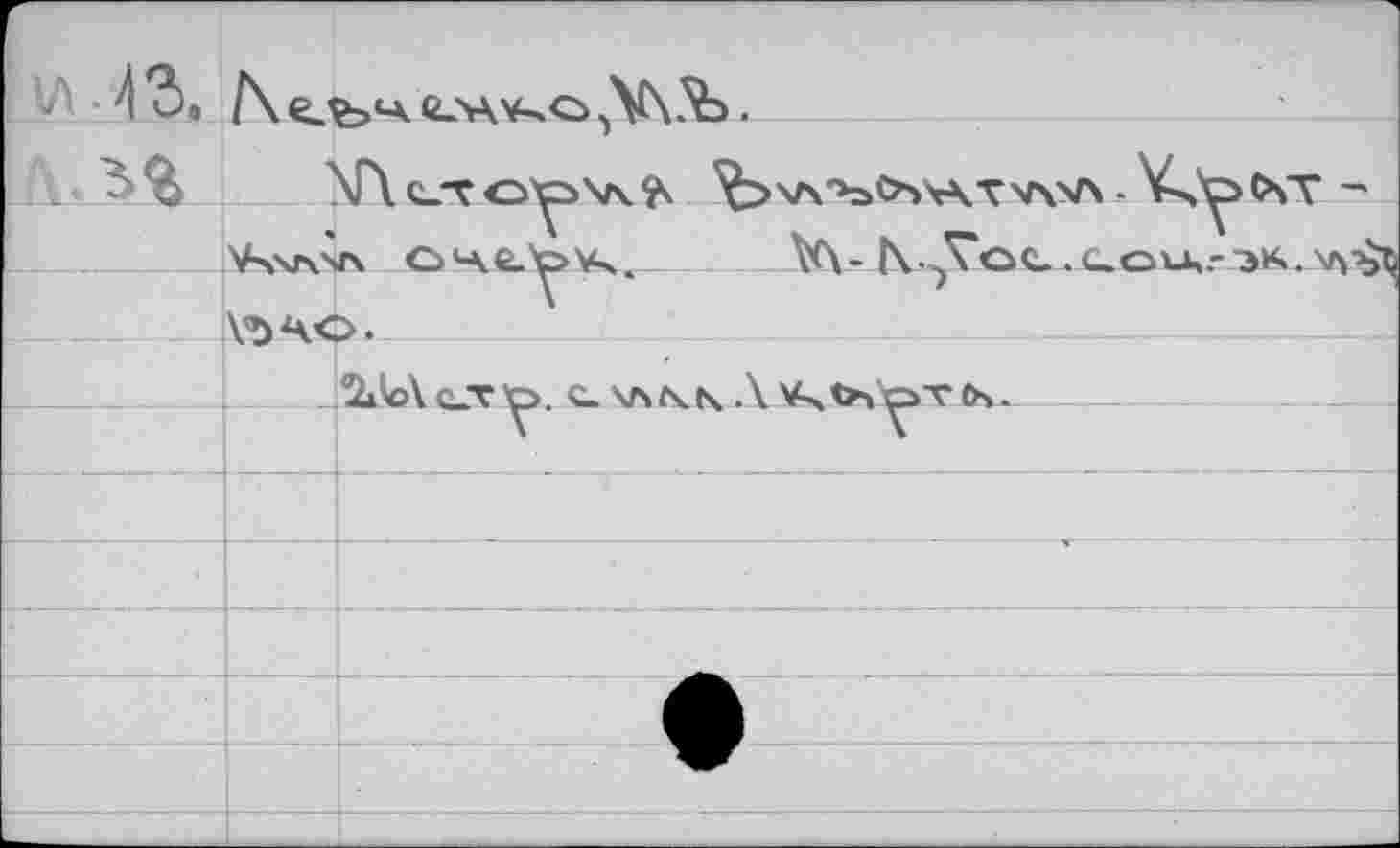 ﻿мз.		
	■>	\T\ CJT ООХ/Ч	Ÿ^>ХЛ’ЪСЪ'А. V V\V\ - VsO XV "
	счгрУч.	V\-N•■)Тос.1_.о1л.-эи^'л?^ \Î4O.	
		
	2ЛЛ CJV 'O C_ \Л fv N Л t>s tùV Os .	
		V	V
		
		
		
		
		